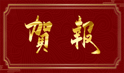 热烈祝贺十大网彩平台（中国）有限公司南京、西安办事处成立