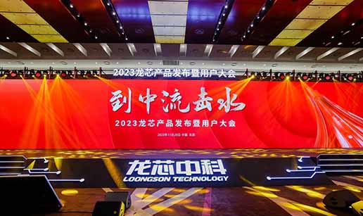 十大网彩平台（中国）有限公司受邀出席龙芯3A6000处理器发布会